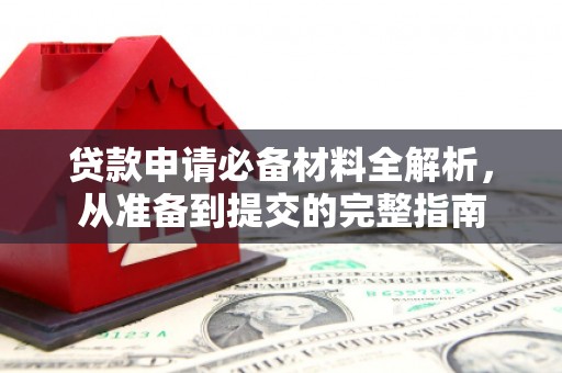 硚口贷款申请必备材料全解析，从准备到提交的完整指南