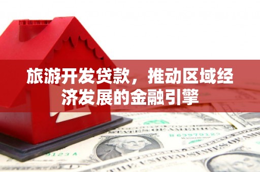 硚口旅游开发贷款，推动区域经济发展的金融引擎