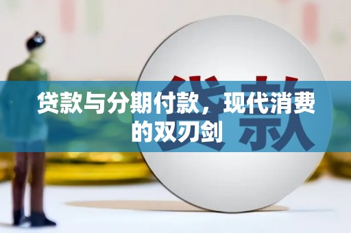 硚口贷款与分期付款，现代消费的双刃剑