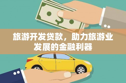 硚口旅游开发贷款，助力旅游业发展的金融利器
