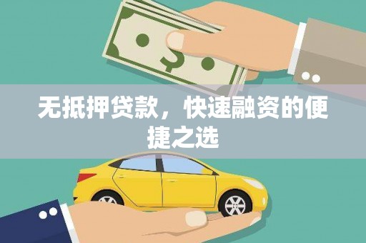 硚口无抵押贷款，快速融资的便捷之选