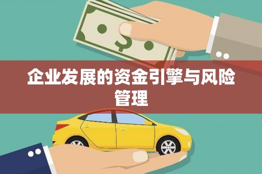 硚口企业发展的资金引擎与风险管理