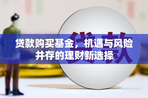 硚口贷款购买基金，机遇与风险并存的理财新选择