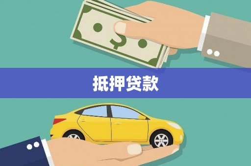 硚口抵押贷款