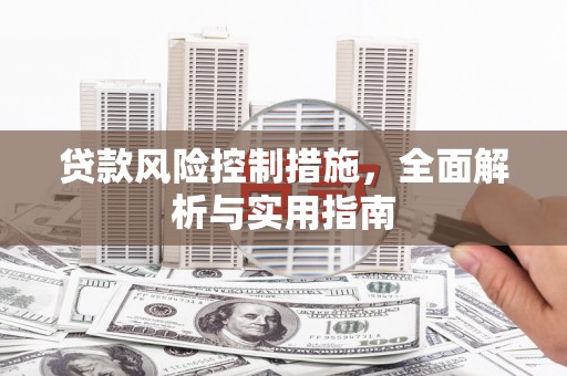 硚口贷款风险控制措施，全面解析与实用指南