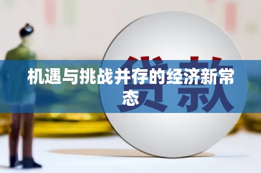 硚口机遇与挑战并存的经济新常态