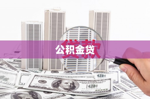 硚口公积金贷