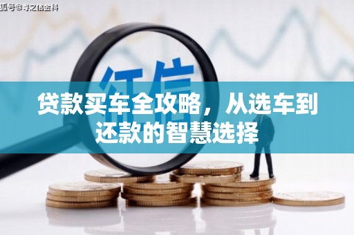 硚口贷款买车全攻略，从选车到还款的智慧选择