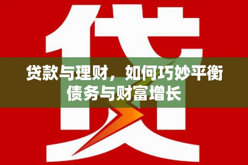 硚口贷款与理财，如何巧妙平衡债务与财富增长