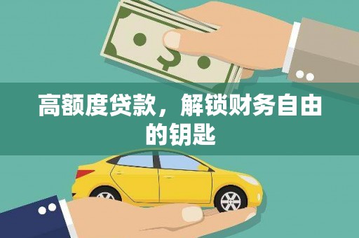 硚口高额度贷款，解锁财务自由的钥匙