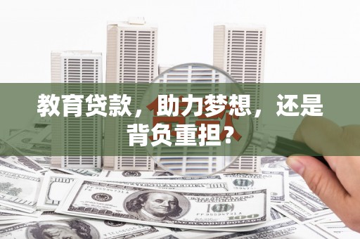 硚口教育贷款，助力梦想，还是背负重担？