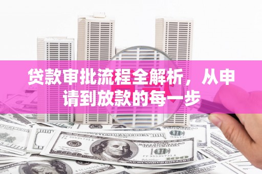 硚口贷款审批流程全解析，从申请到放款的每一步
