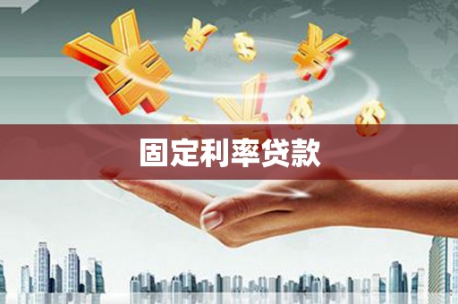 硚口固定利率贷款