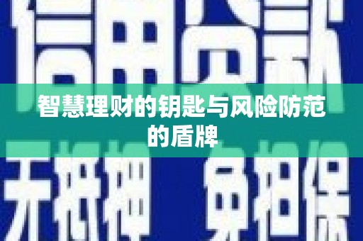硚口智慧理财的钥匙与风险防范的盾牌
