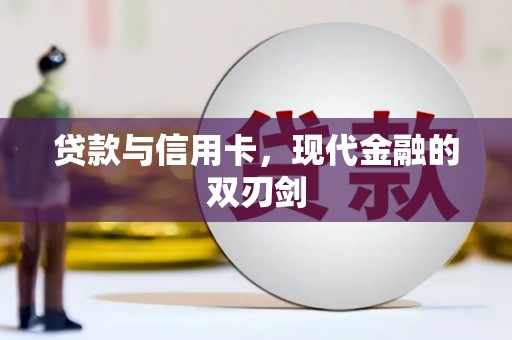 硚口贷款与信用卡，现代金融的双刃剑