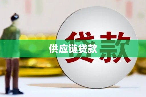 硚口供应链贷款