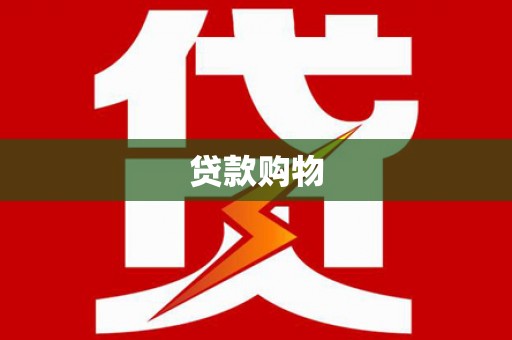 硚口贷款购物