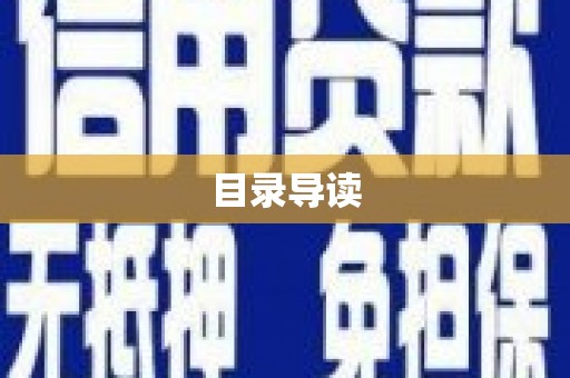 硚口目录导读