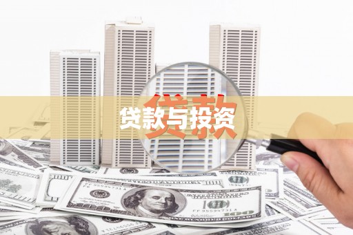 硚口贷款与投资