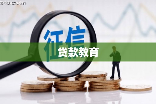硚口贷款教育