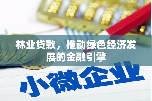 硚口林业贷款，推动绿色经济发展的金融引擎