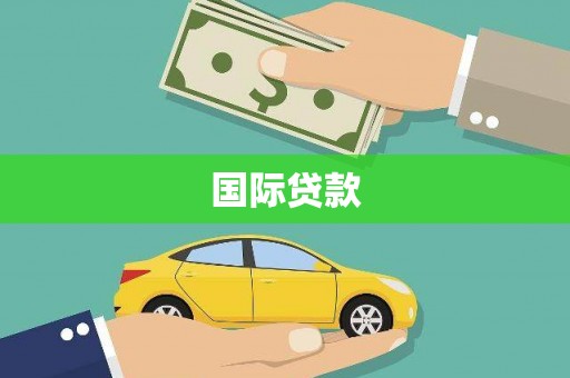 硚口国际贷款