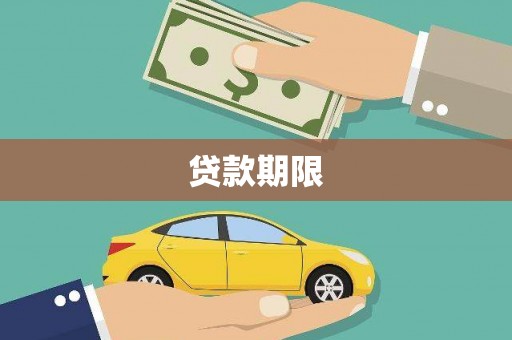硚口贷款期限