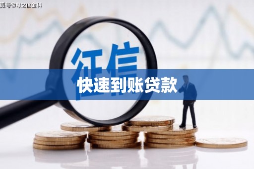硚口快速到账贷款