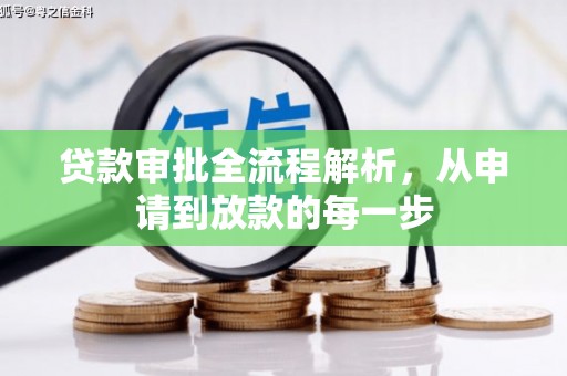 硚口贷款审批全流程解析，从申请到放款的每一步