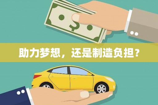 硚口助力梦想，还是制造负担？