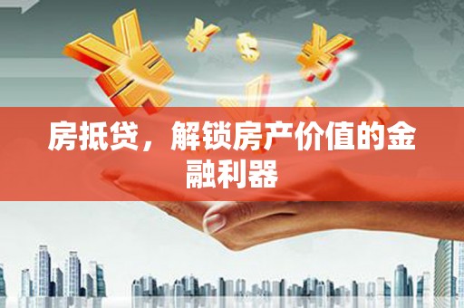 硚口房抵贷，解锁房产价值的金融利器