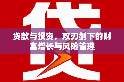 硚口贷款与投资，双刃剑下的财富增长与风险管理