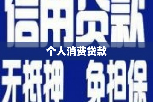 硚口个人消费贷款