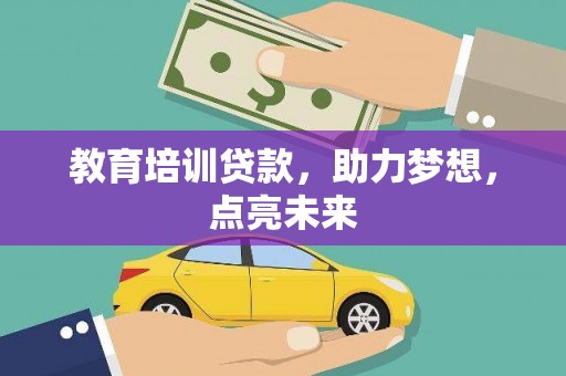 硚口教育培训贷款，助力梦想，点亮未来