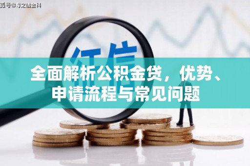 硚口全面解析公积金贷，优势、申请流程与常见问题