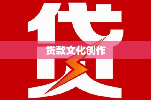 硚口贷款文化创作