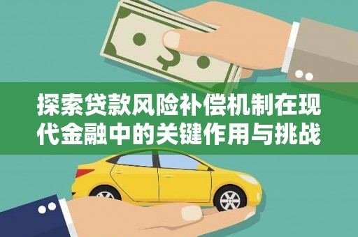 硚口探索贷款风险补偿机制在现代金融中的关键作用与挑战