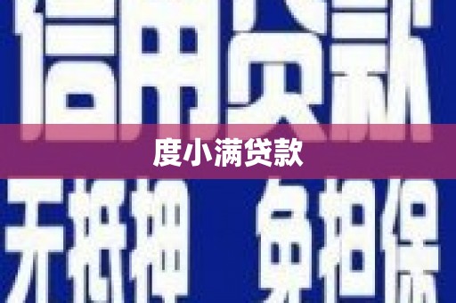 硚口度小满贷款