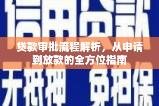 硚口贷款审批流程解析，从申请到放款的全方位指南