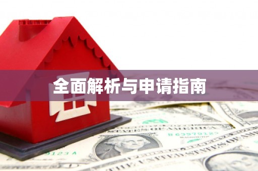 硚口全面解析与申请指南