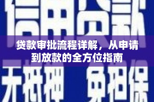 硚口贷款审批流程详解，从申请到放款的全方位指南
