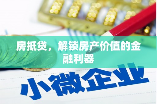硚口房抵贷，解锁房产价值的金融利器