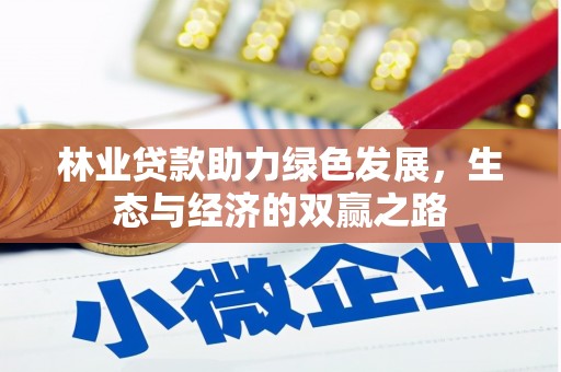 硚口林业贷款助力绿色发展，生态与经济的双赢之路