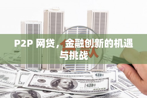 硚口P2P 网贷，金融创新的机遇与挑战