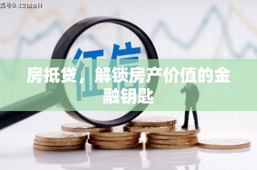 硚口房抵贷，解锁房产价值的金融钥匙
