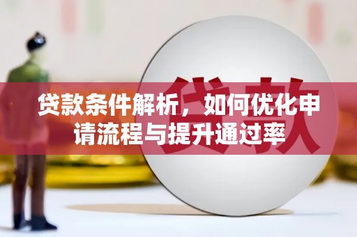 硚口贷款条件解析，如何优化申请流程与提升通过率