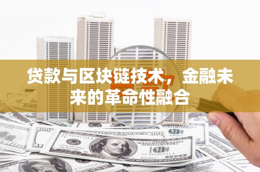 硚口贷款与区块链技术，金融未来的革命性融合