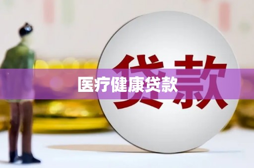 硚口医疗健康贷款
