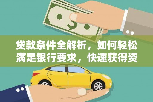 硚口贷款条件全解析，如何轻松满足银行要求，快速获得资金支持