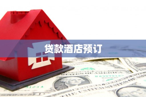 硚口贷款酒店预订